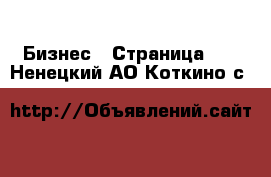  Бизнес - Страница 11 . Ненецкий АО,Коткино с.